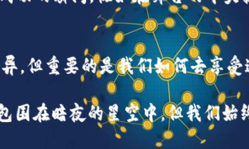 bieshu抵押在TP钱包的EOS如何轻松赎回？揭秘背后的秘密/bieshu
EOS, TP钱包, 赎回, 抵押/guanjianci

引言：生活就在选择中交织
在我们生活的旅途中，似乎每一步都伴随着选择与机会。数字货币的世界同样充满了选择，当你在TP钱包中抵押了你的EOS时，你可能会发现，这样的选择在未来会对你的投资收益带来什么影响？但如何去赎回它？这个过程就像一场寻宝游戏，享受每一个线索的解开，也许会收获意想不到的惊喜。

第一步：理解EOS抵押的必要性
在探寻如何赎回之前，让我们先理解为什么要抵押EOS。生活像一场赌局，适当的风险往往伴随丰厚的回报。抵押EOS，可以帮助用户获得一些额外的收益，通过参与网络治理或获取分红。但这也意味着，如果选择了这一道路，就不仅仅是单纯的投资，还需要清楚何时何因才能顺利赎回。

第二步：TP钱包的基本操作
TP钱包就像一把钥匙，打开了数字资产世界的大门。首先，你需要确保自己的TP钱包已经创建并且能够正常使用。在你进入钱包的界面时，想象自己正站在一个令人神往的市场，每个数字资产都是一件独特的宝物，等待主人归来。

第三步：寻找到“抵押”选项
当你打开TP钱包，主页面就如同一幅万千景象的画卷。你的资产信息、交易记录都在这里一览无遗。向下滑动，在应用列表中找到“抵押”或“质押”的选项。想象它们是市场中的摊位，你要找到你曾经放下的那件“宝物”。

第四步：查看你的抵押EOS
找到抵押选项后，你需要确定你的EOS确实在抵押状态。点击进入，你的抵押情况将会展现出来。每一个数字和图表就像一张藏宝图，指引你接下来要走的道路。

第五步：开启赎回之旅
一切准备就绪后，你可以看到赎回的按键。犹如在终点线上，你要做出决定，是继续坚持，等待更高的收益，还是选择现在就收获。点击赎回，似乎是在打开一个密封的宝箱，期待着里面的惊喜。

第六步：确认交易与等待
在确认赎回交易时，你需要仔细检查所有信息。这一刻，就像是在品味一杯香醇的红酒，慢慢体会每一个细节。确保没有错误后，确认交易。此时，你的请求已经发送到区块链网络，静待其结果。

第七步：赎回完成的喜悦
赎回成功后，你会收到相关的通知。此时的心情就像在冬天里看到初雪的阳光，倍感温暖。登录你的TP钱包，检查资产是否已经回归。成功的瞬间，恍如在舞台的中央接受掌声，幸福满溢。

总结：数字生活的无限可能
在数字资产的世界里，抵押与赎回是一个充满智慧的选择过程。每一次投资、每一次选择都犹如生活中的一道风景，目的地和景色各异，但重要的是我们如何去享受这段旅程。未来的世界空间里，跃动的不仅是数字，还有我们对生活的热忱和渴望。

在这个过程中，不仅仅是获取收益或是赎回资产，更是在体验一种新的生活方式。抵押在TP钱包中的EOS像一颗璀璨的星星，虽然被包围在暗夜的星空中，但我们始终相信，星星的光芒终将在黑暗中闪耀。赎回，无疑是这段旅程中最值得期待的一刻。