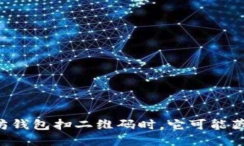 当你用以太坊钱包扫二维码时，它可能藏着什么隐患？