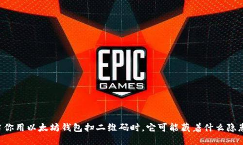 当你用以太坊钱包扫二维码时，它可能藏着什么隐患？