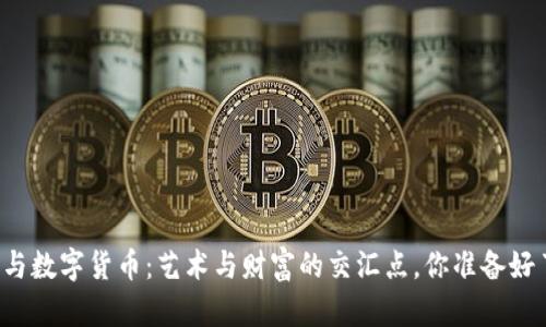 美图与数字货币：艺术与财富的交汇点，你准备好了吗？
