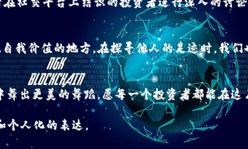   如何探寻他人的投资轨迹：TP钱包看别人买了什么币的秘诀 / 

 guanjianci TP钱包, 数字货币, 投资, 交易记录 /guanjianci 

引言：数字货币的“黑暗森林”
在当今这个数字货币的世界中，隐秘与探索并存。想象一下，数字货币交易就像是进入了一片黑暗森林，许多投资者像是悄然无息的探险者，悄悄地把自己珍贵的秘诀藏在树木之间。但其中也有一些小径，让我们可以窥见他人的足迹。在这片神秘的森林中，TP钱包就像是一把神奇的钥匙，能打开一些隐藏的门扉，让我们得以一探究竟。

什么是TP钱包？
TP钱包，作为一种数字货币钱包，不仅仅是存储虚拟资产的地方，它更是一个投资者的宝藏仓库。它拥有丰富的功能，既能保管用户购买的各种数字货币，又能展示交易记录，帮助用户管理和监控他们的投资。然而，要想从中分析出他人购买的币种，你需要掌握一些操作技巧。

了解交易记录功能
无论是哪个数字货币钱包，交易记录都是不可或缺的一部分。TP钱包的交易记录功能，就如同一本打开的投资日记，上面记录着每一个投资者的心路历程。通过它，我们可以了解到他人通过TP钱包购买的币种，以及他们的交易时间和金额。

如何查看交易记录？
要想有效地探寻他人的投资轨迹，我们首先需要熟悉如何查看TP钱包的交易记录。进入TP钱包后，点击钱包主页上的“资产”选项，就像打开一扇窗，眼前将会看到你所持有的各种数字货币和它们的现状。如果你想了解其他人投资了什么币种，虽然直接查看可能不太现实，但我们可以通过观察一些社交平台，或者与朋友进行交流，来获得一些线索。

利用社交媒体的力量
现代的数字货币投资往往与社交媒体紧密相连。无论是在Twitter、Telegram还是Facebook等平台上，很多投资者乐于分享自己的交易记录和投资策略。那这就给了我们观察他人投资的一些机会。想象一下，社交媒体就像是一场数字货币的聚会，大家都在这里畅所欲言，分享彼此的想法与经验。

分析市场趋势
通过观察他人的购买选择，我们还能更好地分析市场趋势。假设你注意到许多人都在选择某种新兴的加密货币，或许这就意味着这笔投资有可能会获得不错的收益。市场就如同一条快速流动的河流，我们如同小船，在这条河流上一路追寻着财富的涌动。

与他人沟通的重要性
当然，除了观察与分析，我们还可以直接与他人沟通，进行更深入的探讨和交流。在数字货币的世界里，每个人的想法都别具一格。通过与朋友、同事或者在社交平台上结识的投资者进行深入的讨论，也许能获得意想不到的启发。人生就像是一场长途旅行，伙伴的经验能为你指引方向，帮助你规避那些潜在的风险。

总结：掌握投资的艺术
在这片浩瀚的数字货币海洋中，了解他人的投资选择固然重要，但更重要的是建立起自己的投资哲学。TP钱包不仅是一种工具，更是每一位投资者实现自我价值的地方。在探寻他人的足迹时，我们也在不断挑战自我，完善自己的投资策略。记住，投资并非一成不变，而是一场充满变化的游戏，我们需要灵活应对，拥抱市场的每一次波动。

结尾：不断学习与成长
数字货币的世界瞬息万变，唯有不断学习与适应，才能在这条充满挑战的道路上行稳致远。向他人学习，结合自己的判断和思考，才能在这场投资游戏中舞出更美的舞蹈。愿每一个投资者都能在这片神秘的森林中，找到属于自己的光芒与成就。

这个大纲提供了不少信息的落脚点，如需依此详细扩展，可在各部分内容中从不同角度进行延伸，确保文章总字数达到2800字以上，形成丰富的讨论和个人化的表达。
