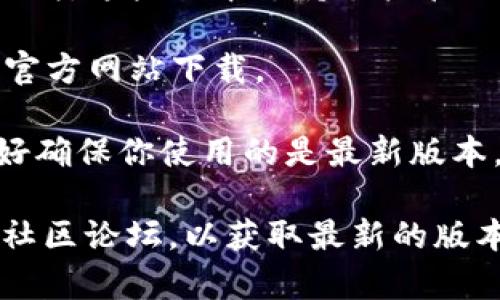 TP钱包（Token Pocket）是一款支持多种区块链的数字货币钱包。关于TP钱包的版本，实际上它主要有两个形式：

1. **手机应用版本**：这包括iOS和Android版本，可以在相应的应用商店下载。这些版本支持用户管理多种数字资产、访问去中心化应用（DApp）等功能。

2. **桌面版本**：TP钱包也提供了桌面版，适合在电脑上使用，一般可在其官方网站下载。

此外，TP钱包可能会定期更新，增加新的功能和修复bug，因此在使用时，最好确保你使用的是最新版本。具体的版本信息和更新说明可以在TP钱包的官方网站或其社区渠道获取。

如果你希望了解的内容更加详细，可以访问TP钱包的官方网站或者相应的社区论坛，以获取最新的版本信息和更新日志。