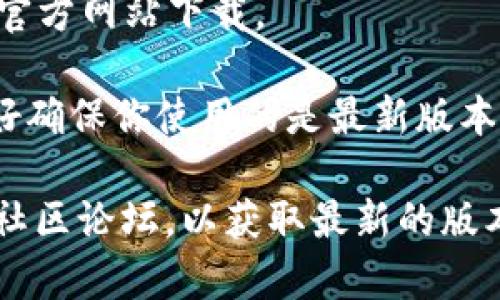 TP钱包（Token Pocket）是一款支持多种区块链的数字货币钱包。关于TP钱包的版本，实际上它主要有两个形式：

1. **手机应用版本**：这包括iOS和Android版本，可以在相应的应用商店下载。这些版本支持用户管理多种数字资产、访问去中心化应用（DApp）等功能。

2. **桌面版本**：TP钱包也提供了桌面版，适合在电脑上使用，一般可在其官方网站下载。

此外，TP钱包可能会定期更新，增加新的功能和修复bug，因此在使用时，最好确保你使用的是最新版本。具体的版本信息和更新说明可以在TP钱包的官方网站或其社区渠道获取。

如果你希望了解的内容更加详细，可以访问TP钱包的官方网站或者相应的社区论坛，以获取最新的版本信息和更新日志。
