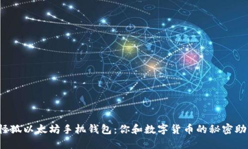 小怪狐以太坊手机钱包：你和数字货币的秘密助手？