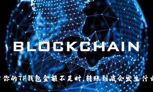 当你的TP钱包金额不足时，转账到底会发生什么？