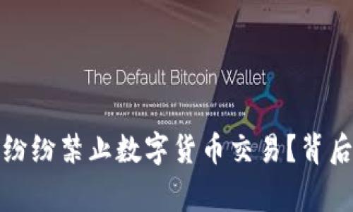 全球国家为何纷纷禁止数字货币交易？背后真相令人震惊