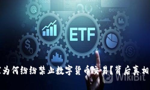 全球国家为何纷纷禁止数字货币交易？背后真相令人震惊