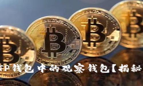 如何删除TP钱包中的观察钱包？揭秘简单步骤！