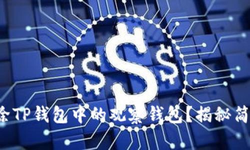 如何删除TP钱包中的观察钱包？揭秘简单步骤！