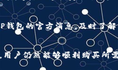 TP钱包（TokenPocket）是一种流行的数字资产钱包，允许用户安全地存储和管理各种加密货币和数字资产。不过，TP钱包本身并不支持直接买币的功能。但用户可以通过一些间接的方式实现买入数字货币的需求。

如何在TP钱包中购买数字货币？
虽然TP钱包不提供直接购买数字货币的选项，但用户可以通过以下几种方式实现：

1. 使用去中心化交易所（DEX）
TP钱包与多个去中心化交易所兼容，用户可以通过这些交易所进行数字货币的交易。例如，通过Uniswap或PancakeSwap等平台，用户可以将稳定币或其他现有数字资产兑换成目标数字货币。

2. 通过法币交易平台
用户可以选择在法币交易平台（如币安、火币等）上购买数字货币，然后将其转入TP钱包。用户需要在这些平台上开通账户，完成实名认证，并在平台上进行买卖操作。

3. 转账功能
用户可以向持有目标数字货币的朋友或家人发起转账，从而拥有这些币。如果身边有人愿意进行交易，这是一个便捷的选项。

4. 关注TP钱包的更新
随着数字资产市场的不断发展，TP钱包未来可能会添加直接购买数字货币的功能。用户可以关注TP钱包的官方消息，及时了解新版功能。

总结
虽然TP钱包本身不支持直接买币的功能，但通过去中心化交易所、法币交易平台、转账等多种方式，用户仍然能够顺利购买所需的数字货币。了解这些途径后，用户可以根据自己的需求和实际情况选择最合适的方式进行交易。