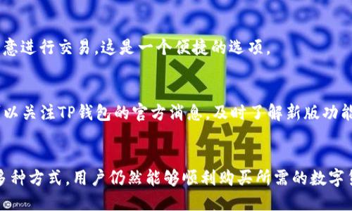 TP钱包（TokenPocket）是一种流行的数字资产钱包，允许用户安全地存储和管理各种加密货币和数字资产。不过，TP钱包本身并不支持直接买币的功能。但用户可以通过一些间接的方式实现买入数字货币的需求。

如何在TP钱包中购买数字货币？
虽然TP钱包不提供直接购买数字货币的选项，但用户可以通过以下几种方式实现：

1. 使用去中心化交易所（DEX）
TP钱包与多个去中心化交易所兼容，用户可以通过这些交易所进行数字货币的交易。例如，通过Uniswap或PancakeSwap等平台，用户可以将稳定币或其他现有数字资产兑换成目标数字货币。

2. 通过法币交易平台
用户可以选择在法币交易平台（如币安、火币等）上购买数字货币，然后将其转入TP钱包。用户需要在这些平台上开通账户，完成实名认证，并在平台上进行买卖操作。

3. 转账功能
用户可以向持有目标数字货币的朋友或家人发起转账，从而拥有这些币。如果身边有人愿意进行交易，这是一个便捷的选项。

4. 关注TP钱包的更新
随着数字资产市场的不断发展，TP钱包未来可能会添加直接购买数字货币的功能。用户可以关注TP钱包的官方消息，及时了解新版功能。

总结
虽然TP钱包本身不支持直接买币的功能，但通过去中心化交易所、法币交易平台、转账等多种方式，用户仍然能够顺利购买所需的数字货币。了解这些途径后，用户可以根据自己的需求和实际情况选择最合适的方式进行交易。