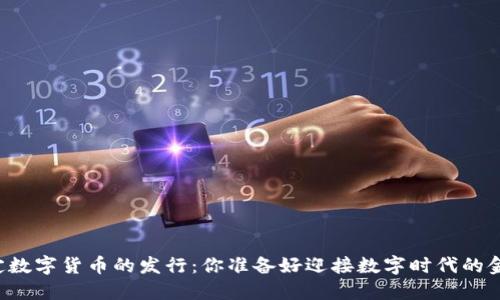 中国央行法定数字货币的发行：你准备好迎接数字时代的金融革命了吗？