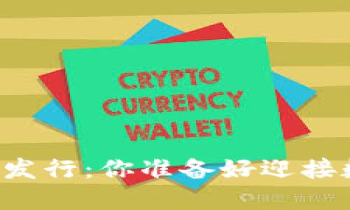 中国央行法定数字货币的发行：你准备好迎接数字时代的金融革命了吗？