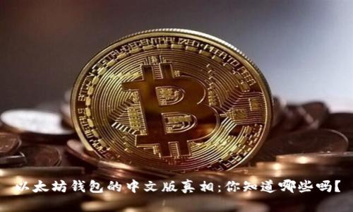 以太坊钱包的中文版真相：你知道哪些吗？