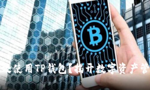 ### 如何高效使用TP钱包？揭开数字资产管理的神秘面纱