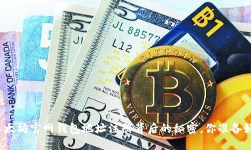 探索以太坊官网钱包地址注册背后的秘密，你准备好了吗？