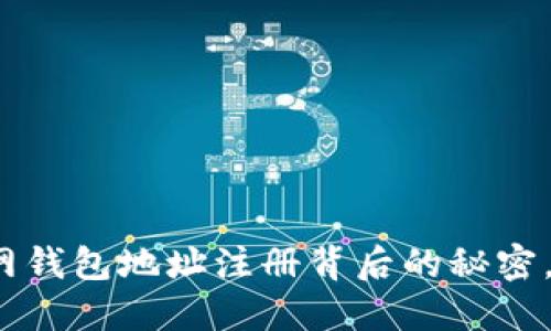 探索以太坊官网钱包地址注册背后的秘密，你准备好了吗？