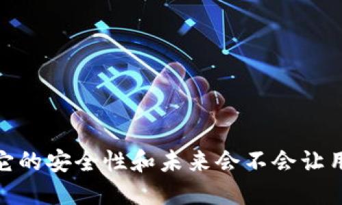 TP钱包：它的安全性和未来会不会让用户失望？