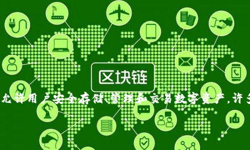在讨论TP钱包没有资产是否可以删除之前，首先要理解一些基本概念。TP钱包是一种加密货币钱包，允许用户安全存储、管理和交易数字资产。许多用户可能会在使用过程中发现自己在钱包中没有存储任何资产，从而考虑是否可以删除这个钱包。

### TP钱包没有资产，真的可以删除吗？背后隐藏了什么？