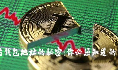 以太坊钱包地址的秘密：你必须知道的几件事
