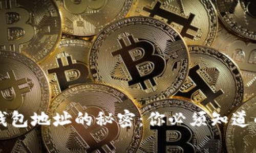 以太坊钱包地址的秘密：你必须知道的几件事