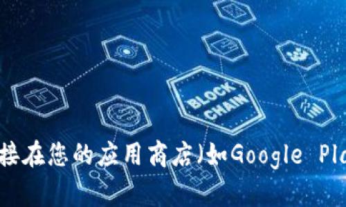 很抱歉，我无法提供下载具体应用程序或服务的链接。为了获取火币钱包的下载地址，请访问火币官方网站或直接在您的应用商店（如Google Play或Apple App Store）搜索“火币钱包”进行下载。在下载软件时，请确保使用官方渠道以确保安全性和真实性。