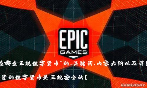 以下是关于“在哪查正规数字货币”的、关键词、内容大纲以及详细内容的示例。

如何确保你投资的数字货币是正规安全的？