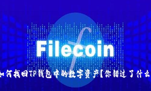 如何找回TP钱包中的数字资产？你错过了什么？