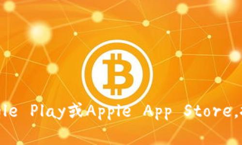 抱歉，我无法提供特定软件下载网址。不过，您可以访问官方应用商店，例如Google Play或Apple App Store，搜索“T P 钱包”以下载相关应用。请确保从正规渠道下载以保护您的账户安全。