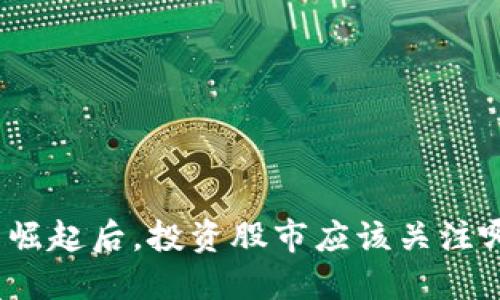 数字货币崛起后，投资股市应该关注哪些股票？