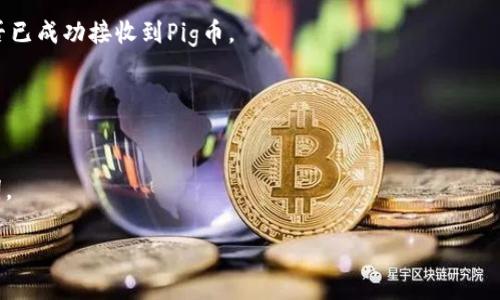 将Pig币转入TP钱包的步骤如下：

1. **打开TP钱包应用**：确保在你的设备上安装了最新版本的TP钱包。

2. **创建或导入钱包**：如果你是第一次使用TP钱包，请根据提示创建一个新钱包，或导入已有的钱包。

3. **获取Pig币的充值地址**：
    在TP钱包中，找到“接收”或“充值”选项，选择Pig币，并复制显示的地址。这是你需要将Pig币转移到TP钱包的地址。

4. **打开你的Pig币钱包**：无论是使用交易所还是其他钱包，登录到你存有Pig币的钱包。

5. **发送Pig币**：在Pig币钱包中，选择“发送”选项，将之前复制的TP钱包地址粘贴到“接收地址”字段中，并输入你想要转移的Pig币数量。

6. **确认交易**：仔细检查接收地址和转账金额，确认无误后，提交转账请求。

7. **等待确认**：交易通常需要一些时间来确认，具体时间取决于网络状况。

8. **查看TP钱包余额**：在TP钱包中查看是否已成功接收到Pig币。

### 注意事项：
- 确保地址准确无误，以免造成资金丢失。
- 验证交易所或原钱包的转账手续费。
- 请保持钱包的安全，定期备份私钥和助记词。

如果还有其他具体问题，欢迎随时提问！