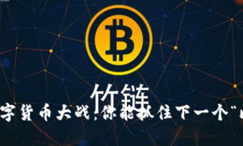 2020年数字货币大战：你能抓住下一个“比特币”吗？