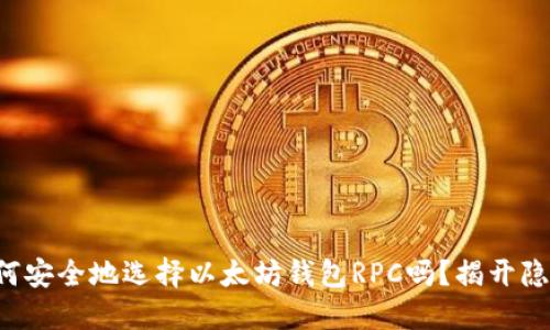 你知道如何安全地选择以太坊钱包RPC吗？揭开隐藏的秘密！
