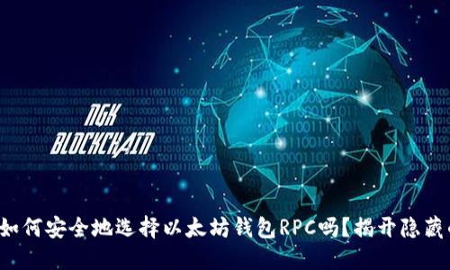 你知道如何安全地选择以太坊钱包RPC吗？揭开隐藏的秘密！