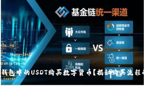 如何使用TP钱包中的USDT购买数字货币？揭秘购买流程的每个细节！