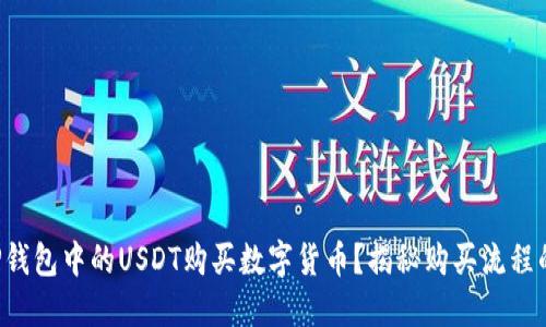 如何使用TP钱包中的USDT购买数字货币？揭秘购买流程的每个细节！