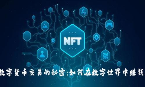 数字货币交易的秘密：如何在数字世界中赚钱？