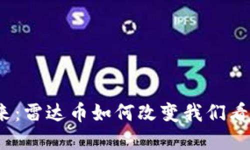 数字货币的未来：雷达币如何改变我们看待金融的方式？