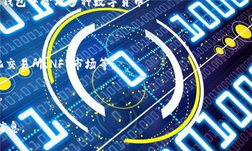 TP钱包（TokenPocket）是一款多链数字货币钱包，支持多种区块链资产的存储和管理。用户可以通过TP钱包进行数字货币的发送、接收、交易等操作，同时它还支持去中心化应用（DApp）的访问，为用户提供了更加便捷的区块链体验。

TP钱包的主要特点包括：

1. **多链支持**：支持多种区块链资产，包括以太坊、比特币、波场、EOS等，使用户可以在一个钱包中管理多种数字货币。

2. **用户友好界面**：TP钱包设计简洁且易于操作，即使是对于新手用户，也能快速上手。

3. **去中心化应用（DApp）接入**：用户可以通过TP钱包访问和使用各种DApp，例如去中心化交易所、NFT市场等。

4. **安全性**：TP钱包注重用户资产的安全，采用多种加密技术保障用户的私钥和资产安全。

如果你想了解更多关于TP钱包的使用方法或功能，可以告诉我，我可以为你提供更多详细的信息。