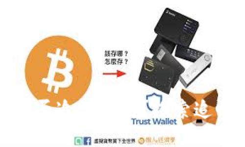 TP钱包被骗了能否追讨损失？探索追回之路的可能性