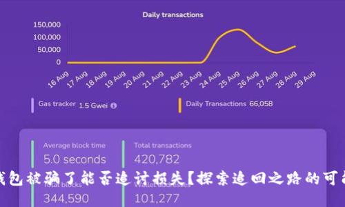TP钱包被骗了能否追讨损失？探索追回之路的可能性