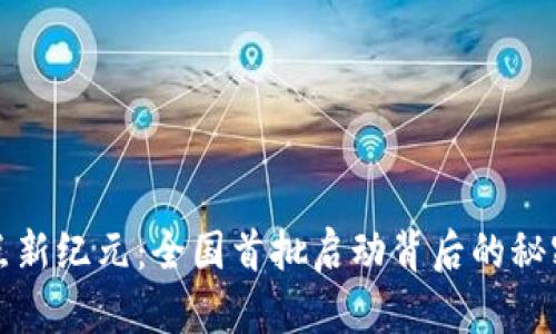 数字货币试点新纪元：全国首批启动背后的秘密与未来展望