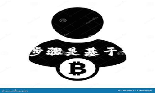 在购买TP钱包的合约地址币时，您可以按照以下步骤进行操作。请注意，这些步骤是基于一般的加密货币购买流程，具体步骤可能会因平台和钱包的不同而有所变化。

### 如何通过TP钱包合约地址安全购买加密货币？