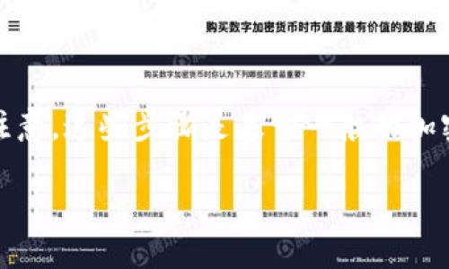 在购买TP钱包的合约地址币时，您可以按照以下步骤进行操作。请注意，这些步骤是基于一般的加密货币购买流程，具体步骤可能会因平台和钱包的不同而有所变化。

### 如何通过TP钱包合约地址安全购买加密货币？