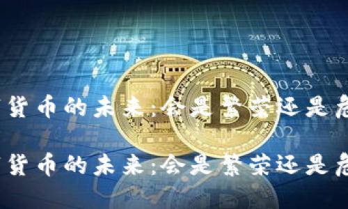 数字货币的未来：会是繁荣还是危机？

数字货币的未来：会是繁荣还是危机？