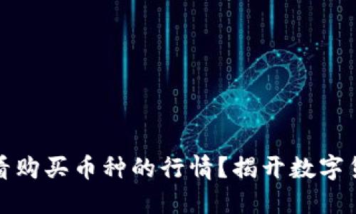 如何在TP钱包中查看购买币种的行情？揭开数字货币投资的神秘面纱