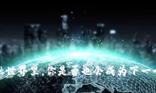 数字货币：在未来的金融世界里，你是否也会成为下一个“虚拟财富”的拥护者？
