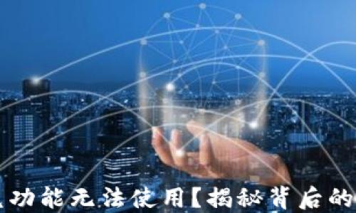 
为何TP钱包闪兑功能无法使用？揭秘背后的原因与解决方案