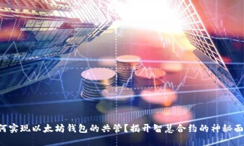如何实现以太坊钱包的共管？揭开智慧合约的神秘面纱！