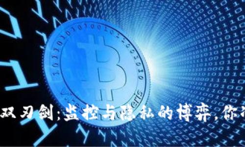数字货币的双刃剑：监控与隐私的博弈，你准备好了吗？
